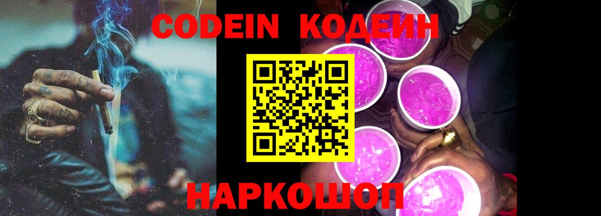 Кодеин напиток Lean (лин)  Вход с VPN  Елец 